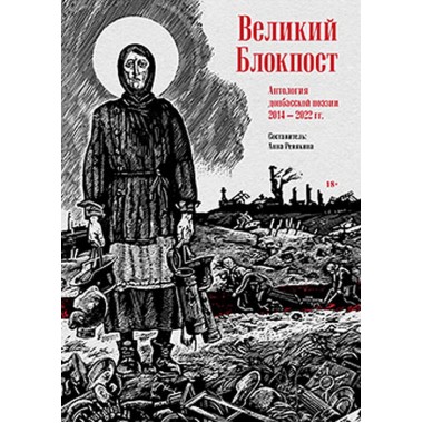 Великий Блокпост. Антология донбасской поэзии 2014-2022 гг.